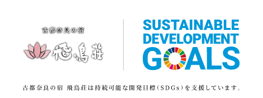 古都奈良の宿 飛鳥荘は持続可能な開発目標(SDGs)を支援しています。